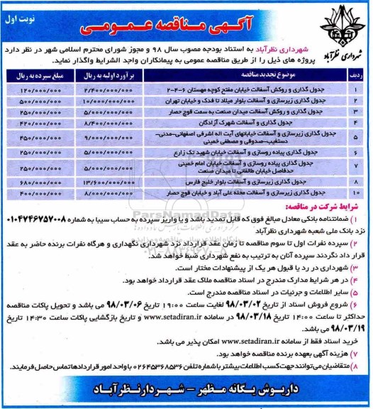 مناقصه , مناقصه جدول گذاری و روکش آسفالت خیابان... 