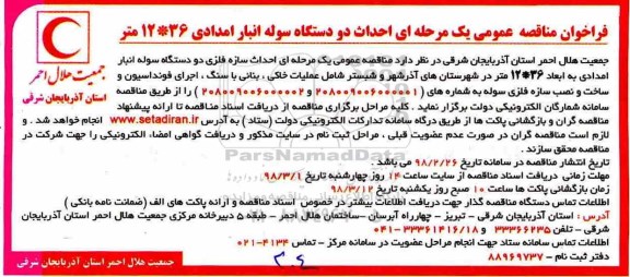 فراخوان مناقصه عمومی, مناقصه عمومی احداث دو دستگاه سوله انبار امدادی
