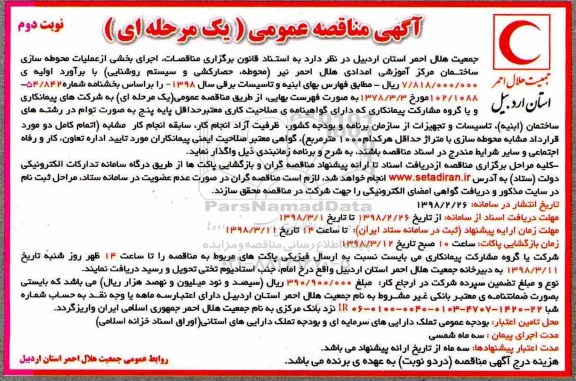 مناقصه, مناقصه اجرای بخشی از عملیات محوطه سازی ساختمان مرکز آموزشی - نوبت دوم 