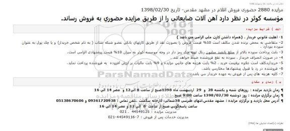 مزایده, مزایده آهن آلات ضایعاتی
