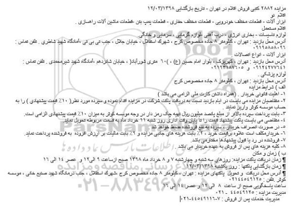 مزایده, مزایده ابزارآلات - قطعات مختلف خودرویی...