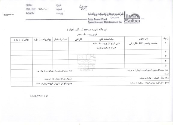 استعلام, استعلام ساخت و نصب اتاقک نگهبانی 	