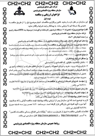 فراخوان ارزیابی, فراخوان ارزیابی و مناقصه تعمیرات 12 دستگاه ترنسیور (فرستنده و گیرنده) مربوط به BTS 