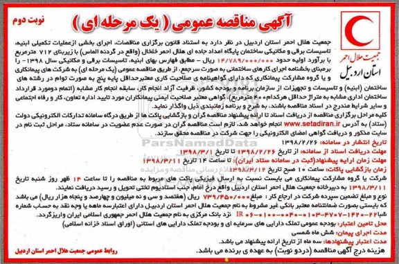 مناقصه, مناقصه عملیات تکمیلی ابنیه، تاسیسات برقی و مکانیکی ساختمان ...نوبت دوم 