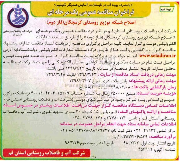 فراخوان مناقصه عمومی , فراخوان مناقصه اصلاح شبکه توزیع روستای- نوبت دوم
