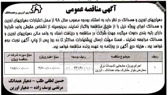 مناقصه ، مناقصه ​اجرای پروژه جابجایی تاسیسات برق معارض بلوار ...نوبت دوم 