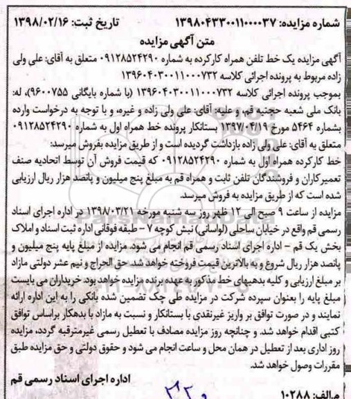 مزایده ،یک خط تلفن همراه کارکرده