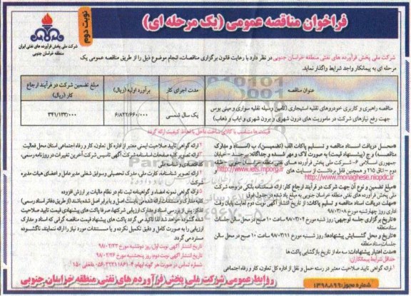 فراخوان مناقصه عمومی , مناقصه راهبری و کاربری خودروهای نقلیه استیجاری نوبت دوم