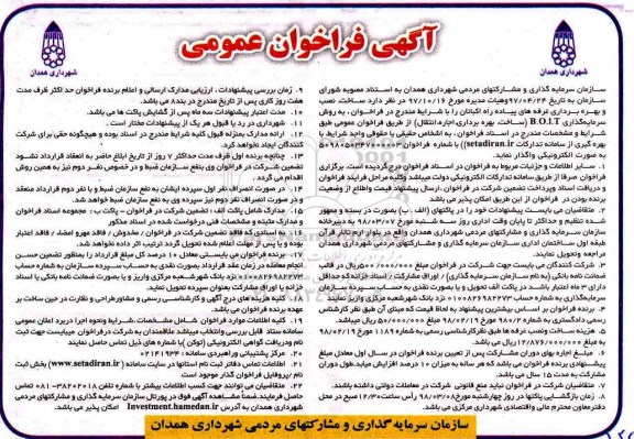 آگهی فراخوان جذب سرمایه گذار، آگهی فراخوان ساخت، نصب و بهره برداری غرفه های پیاده راه