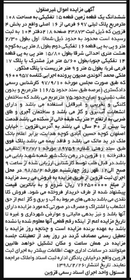 مزایده مزایده ششدانگ یک قطعه زمین 108 مترمربع