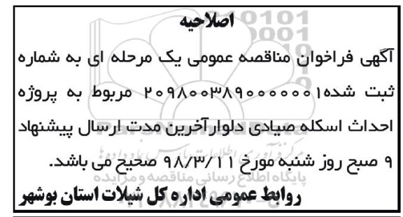 اصلاحیه فراخوان مناقصه عمومی ,مناقصه احداث اسکله صیادی