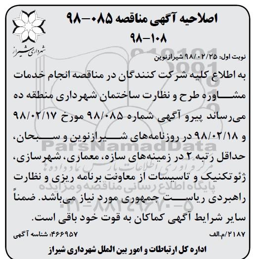 اصلاحیه مناقصه, مناقصه پروزه انجام خدمات مشاوره طرح و نظارت ساختمان شهرداری 