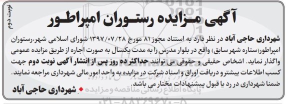 مزایده, مزایده اجاره رستوران امپراطور نوبت دوم