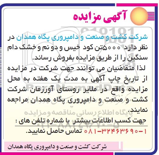 مزایده , مزایده فروش 5000 تن کود خیس و دو نم و خشک دام سنگین 