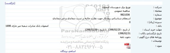  استعلام شناسائی پیمانکار جهت نظارت عالیه بر تست
