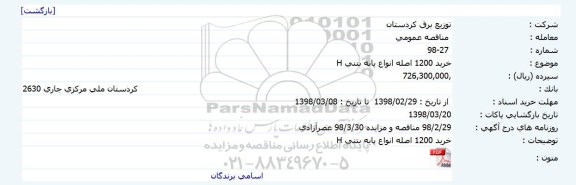 مناقصه h خرید 1200 اصله انواع پایه بتنی 
