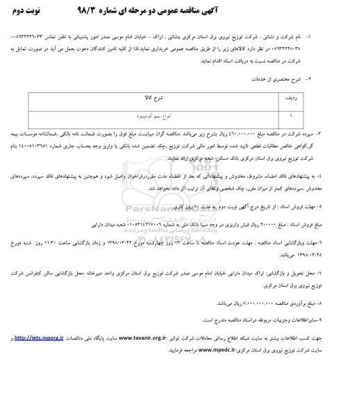 آگهی مناقصه عمومی , مناقصه انواع سیم آلومینیوم نوبت دوم 