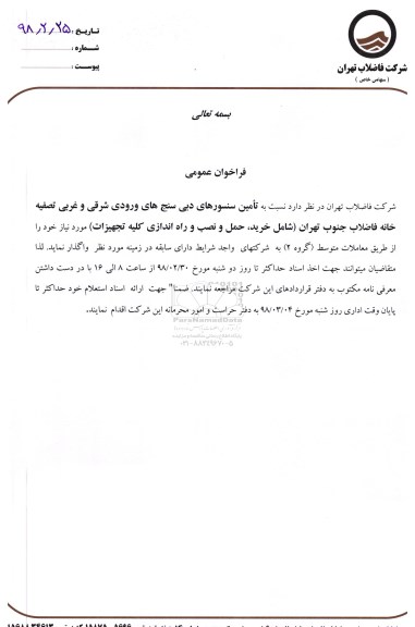 فراخوان ، فراخوان تامین سنسورهای دبی سنج های ورودی 