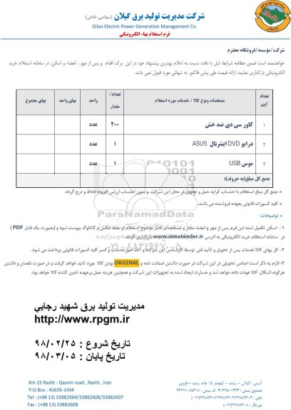 استعلام ، استعلام کاور سی دی ضدخش 