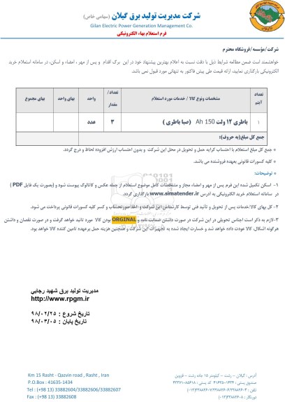 استعلام ,استعلام باطری 12 ولت 
