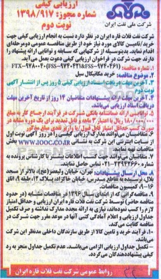آگهی فراخوان ارزیابی کیفی,مناقصه خرید مکانیکال سیل  نوبت دوم 