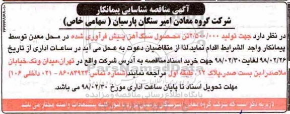 مناقصه ، مناقصه تولید 2.500.000 تن محصول سنگ آهن پیش فرآوری شده  