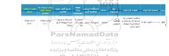 مناقصه بازسازی و اصلاح میدان ورودی