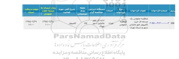 مناقصه مناقصه خرید کامپیوتر 