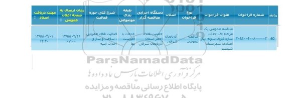 مناقصه احداث سازه فلزی سوله انبار امدادی