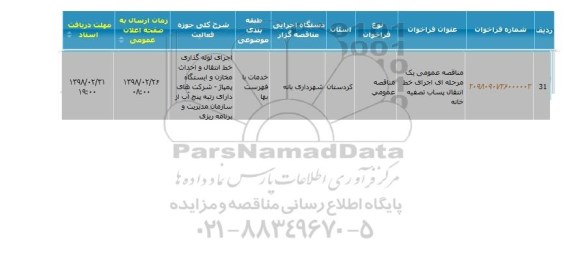 مناقصه اجرای خط انتقال پساب تصفیه خانه 