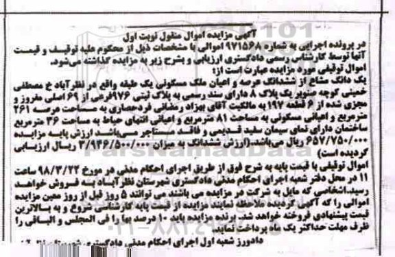 مزایده،مزایده یک دانگ مشاع از ششدانگ عرصه و اعیان ملک مسکونی نوبت اول