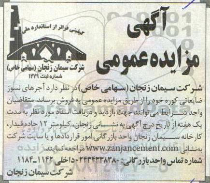 مزایده, مزایده فروش آجرهای نسوز ضایعاتی کوره 