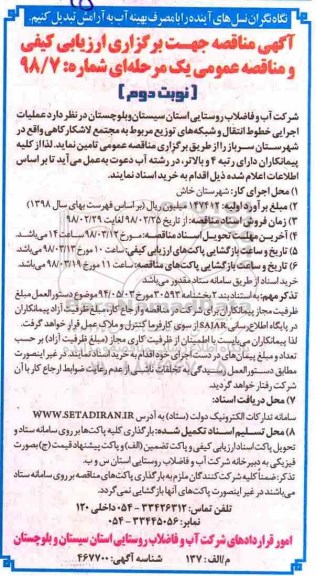 مناقصه ,مناقصه عملیات اجرایی خطوط انتقال و شبکه توزیع آب - نوبت دوم 