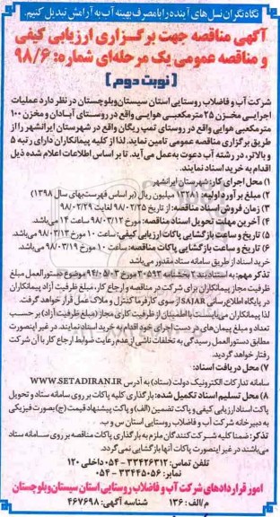 مناقصه , مناقصه عملیات اجرایی مخزن 25 مترمکعبی - نوبت دئوم 