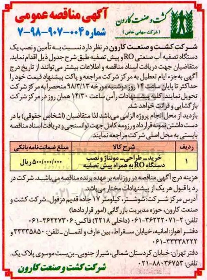 مناقصه , مناقصه تامین و نصب یک دستگاه تصفیه آب صنعتی RO و پیش تصفیه 