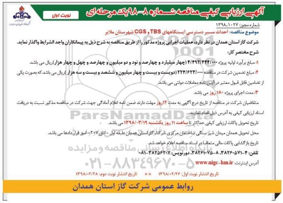آگهی ارزیابی کیفی , مناقصه احداث مسیر دسترسی ایستگاههای....