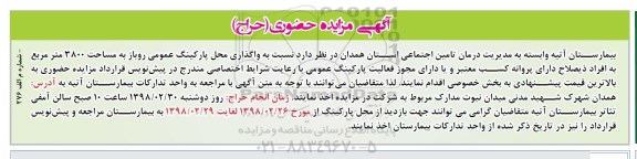 آگهی مزایده حضوری, مزایده حضوری واگذاری محل پارکینگ عمومی روباز