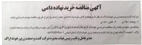 مناقصه, مناقصه خرید نهاده دامی