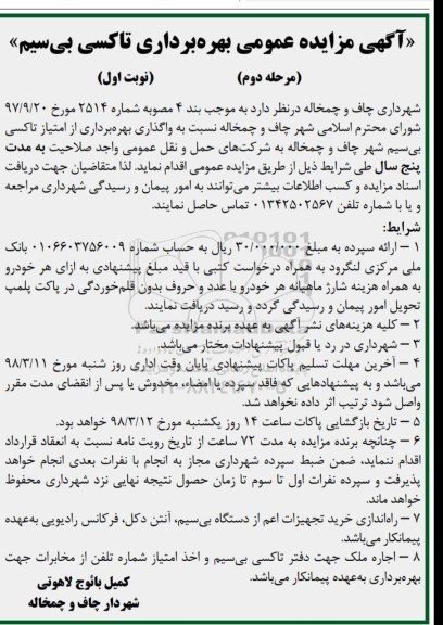 مزایده مزایده بهره برداری تاکسی بی سیم - مرحله دوم ـ نوبت اول 