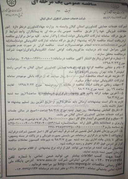 مناقصه ,مناقصه امور حفاظت و فیزیکی ... نوبت دوم