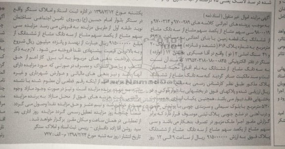 مزایده مزایده سی سهم مشاع از یکصد سهم مشاع از سه دانگ قطعه زمین