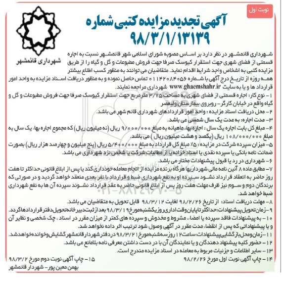 تجدید مزایده کتبی, مزایده اجاره قسمتی از فضای شهری جهت استقرار کیوسک