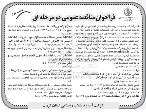 فراخوان مناقصه عمومی دو مرحله ای,مناقصه عملیات تکمیل و تجهیز مخازن و تاسیسات آب روستایی نوبت دوم