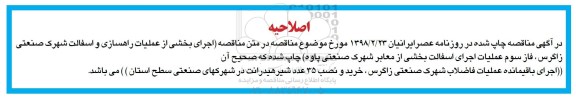 اصلاحیه مناقصه , فراخوان مناقصه اجرای باقیمانده عملیات فاضلاب شهرک صنعتی زاگرس