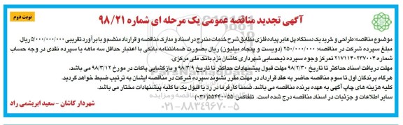 آگهی مناقصه عمومی, تجدید مناقصه طراحی و خرید یک دستگاه پل عابر پیاده فلزی- نوبت دوم 