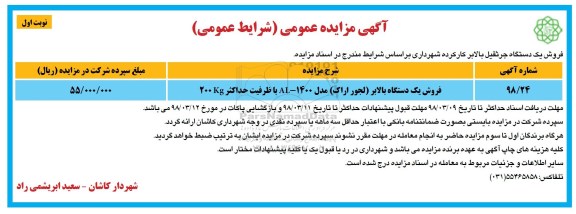 مزایده, مزایده فروش یک دستگاه جرثقیل بالابر