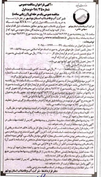 مناقصه عمومی, مناقصه خرید یک دستگاه دیزل ژنراتور kva 110 