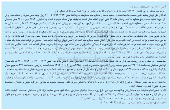 مزایده مزایده قطعه زمین 370 مترمربع نوبت اول