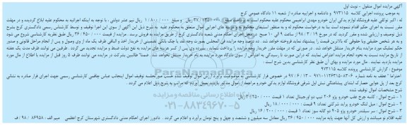 مزایده, مزایده کاسه چرخ عقب خودرو پژو 206 و...