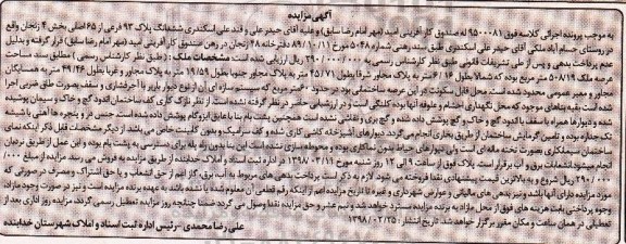 مزایده مزایده ششدانگ پلاک 93 فرعی از 65 اصلی